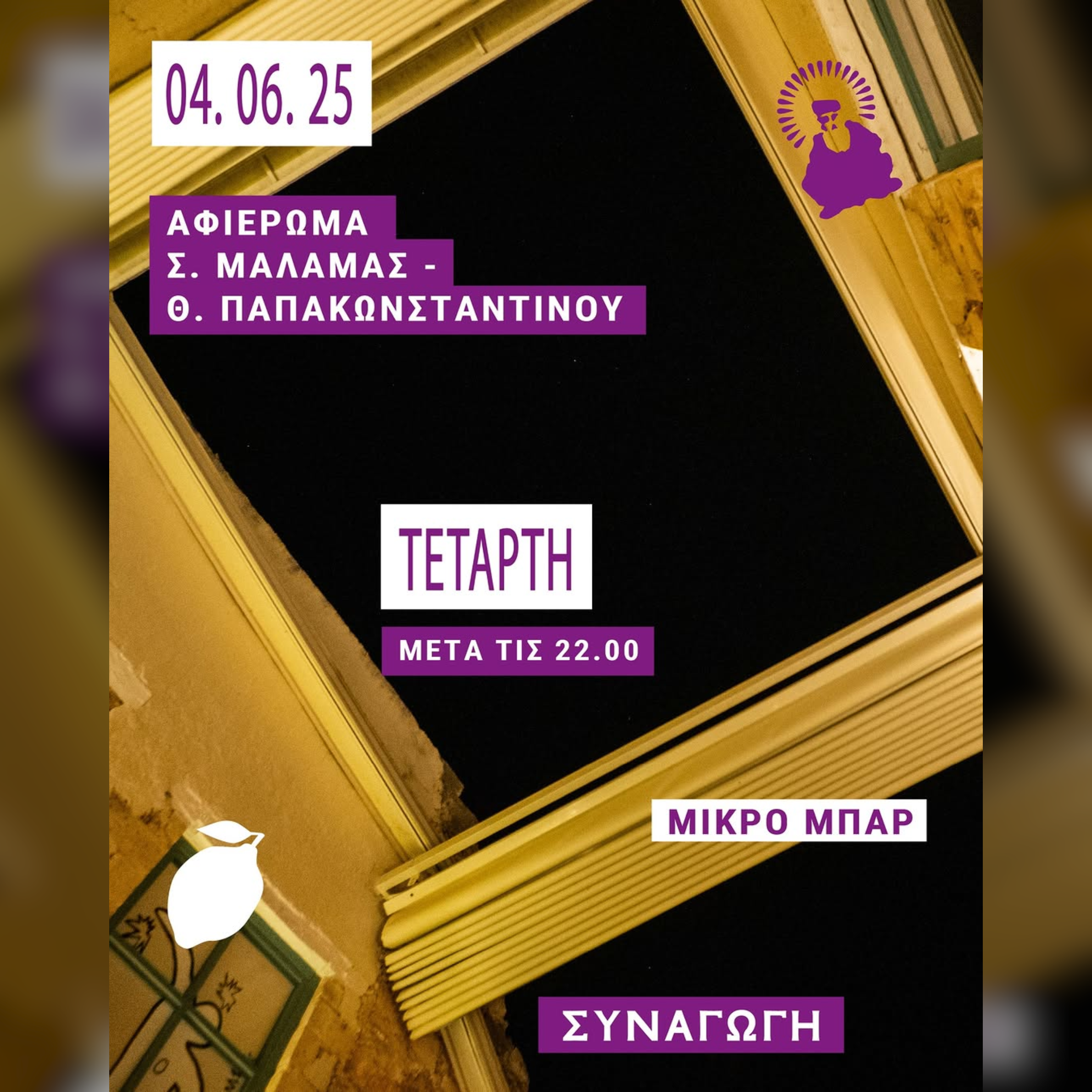 ΑΦΙΕΡΩΜΑ Σ. ΜΑΛΑΜΑΣ & Θ. ΠΑΠΑΚΩΝΣΤΑΝΤΙΝΟΥ